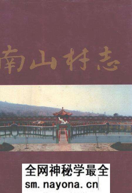 《南山村志》.pdf电子版_山西省志预览图 《南山村志》.pdf电子版_山西省志预览图