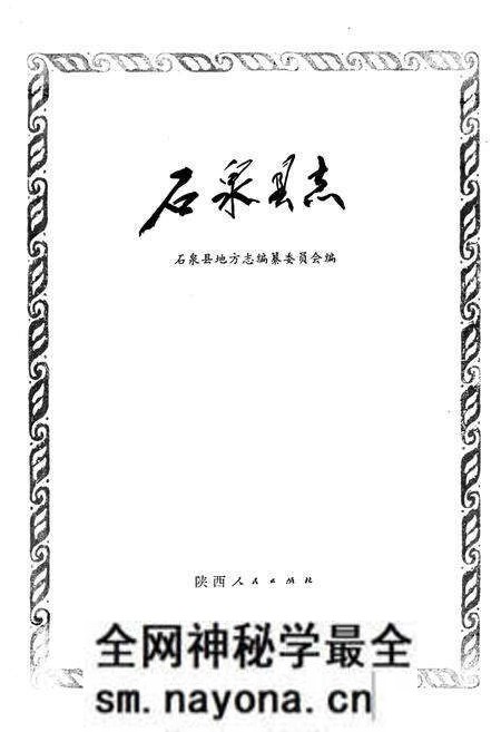 《石泉县志》.pdf电子版_陕西省志预览图1 《石泉县志》.pdf电子版_陕西省志预览图1