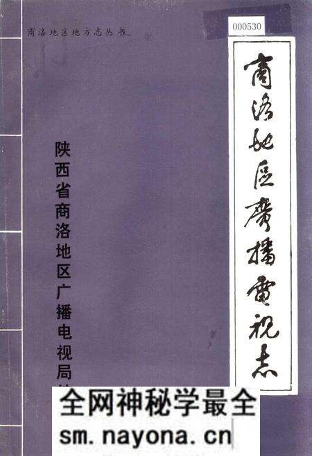 《商洛地区广播电视志》.pdf电子版_陕西省志预览图