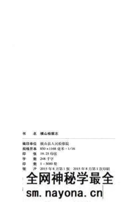 《横山检察志》.pdf电子版_陕西省志预览图2 《横山检察志》.pdf电子版_陕西省志预览图2