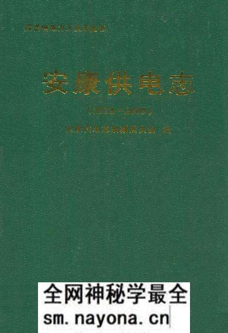 《安康供电志(1931-2009)》.pdf电子版_陕西省志预览图 《安康供电志(1931-2009)》.pdf电子版_陕西省志预览图