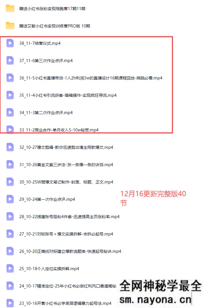 艾敏小红书-小红书涨粉变现陪跑营17期完整版40节2025年12月(价值3699元)