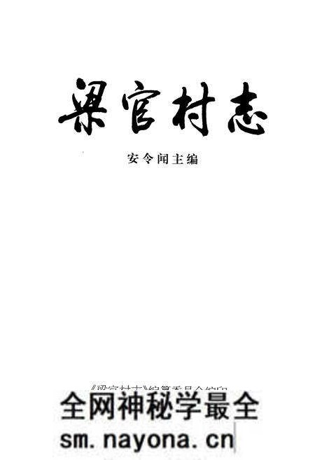 《《梁官村志》》.pdf电子版_山西省志预览图1