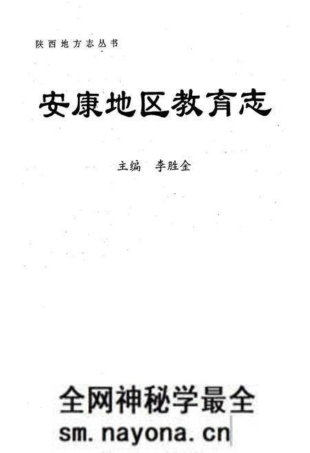 《安康地区教育志》.pdf电子版_陕西省志预览图1
