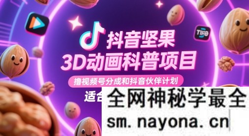 抖音坚果3D动画科普项目 撸视频号分成和抖音伙伴计划 适合零基础小白
