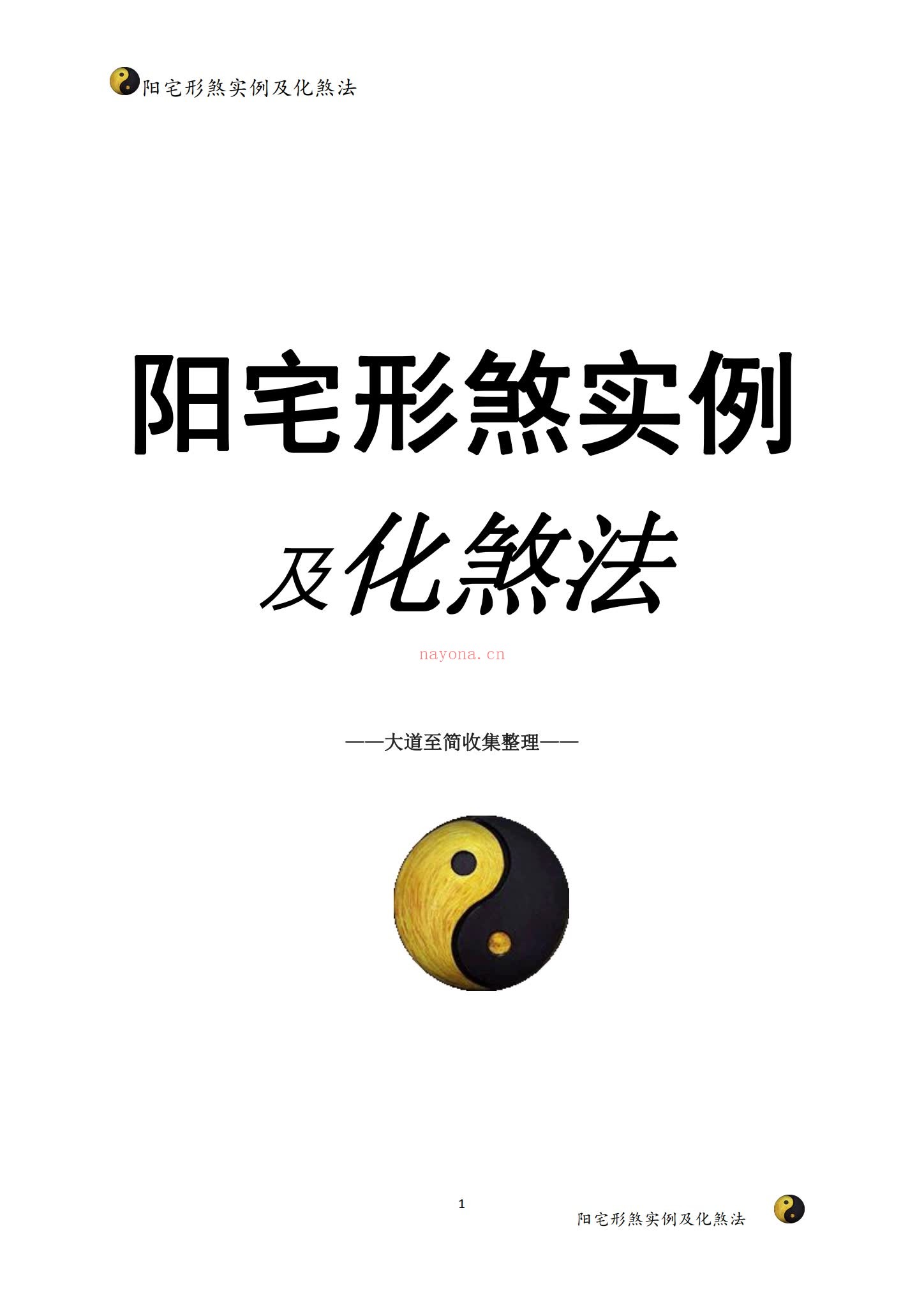 家障眼法《 阳宅形煞实例及化煞法》PDF电子书（121页）