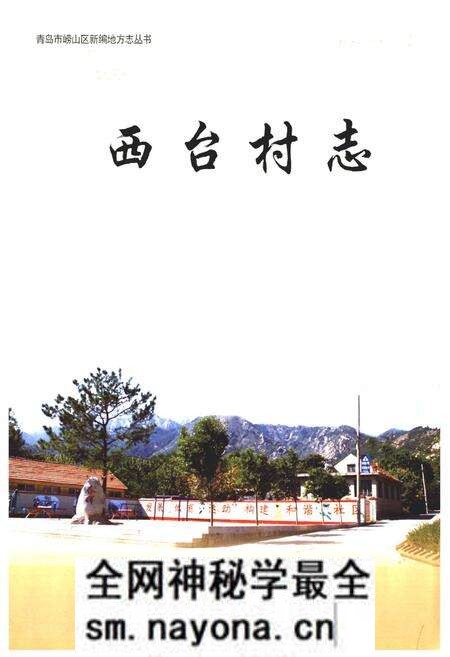《西台村志》.pdf电子版_山东省志预览图1 《西台村志》.pdf电子版_山东省志预览图1