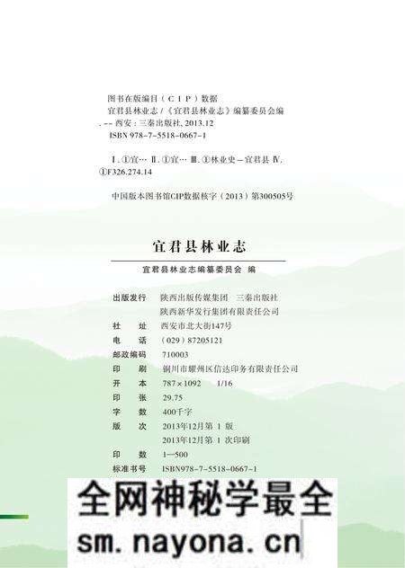 《宜君县林业志》.pdf电子版_陕西省志预览图2 《宜君县林业志》.pdf电子版_陕西省志预览图2
