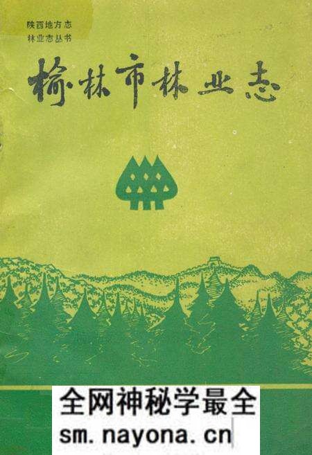 《榆林市林业志》.pdf电子版_陕西省志预览图 《榆林市林业志》.pdf电子版_陕西省志预览图