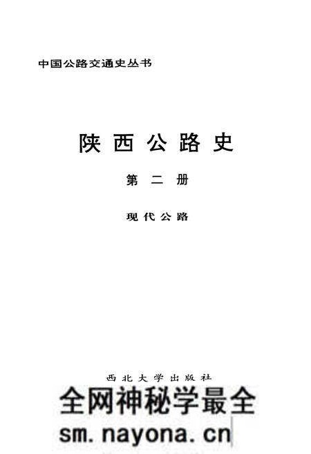 《陕西公路史·第二册·现代公路》.pdf电子版_陕西省志预览图1 《陕西公路史·第二册·现代公路》.pdf电子版_陕西省志预览图1