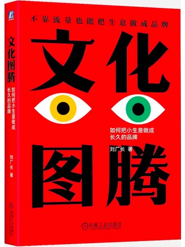 《文化图腾:如何把小生意做成长久的品牌》刘厂长【文字版_PDF电子书_】 《文化图腾:如何把小生意做成长久的品牌》封面图片