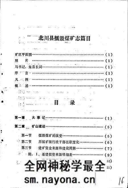 《北川县擂鼓煤矿志》.pdf电子版_四川省志预览图1 《北川县擂鼓煤矿志》.pdf电子版_四川省志预览图1