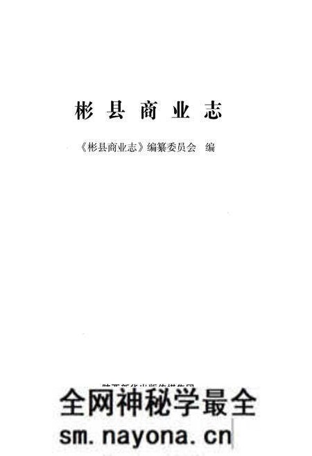 《彬县商业志》.pdf电子版_陕西省志预览图1 《彬县商业志》.pdf电子版_陕西省志预览图1