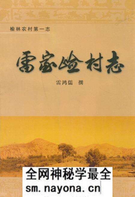《雷家崄村志》.pdf电子版_陕西省志预览图 《雷家崄村志》.pdf电子版_陕西省志预览图