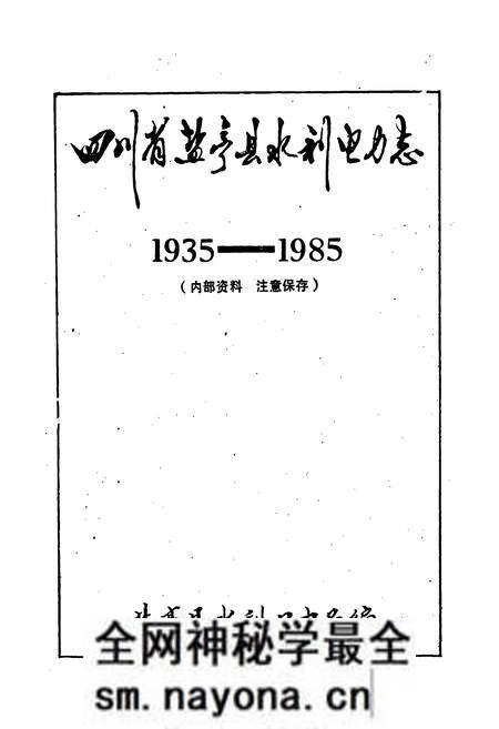 《四川省盐亭县水利电力志》.pdf电子版_四川省志预览图1 《四川省盐亭县水利电力志》.pdf电子版_四川省志预览图1