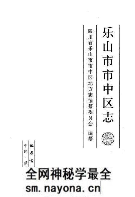 《乐山市市中区志》.pdf电子版_四川省志预览图1 《乐山市市中区志》.pdf电子版_四川省志预览图1