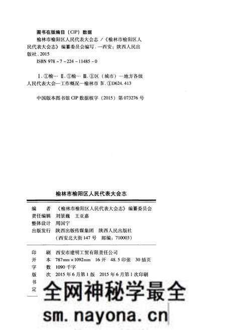 《榆林市榆阳区 人民代表大会志 1946-2014》.pdf电子版_陕西省志预览图2 《榆林市榆阳区 人民代表大会志 1946-2014》.pdf电子版_陕西省志预览图2