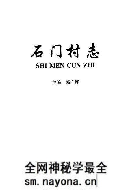 《石门村志》.pdf电子版_山西省志预览图1 《石门村志》.pdf电子版_山西省志预览图1