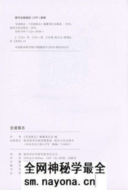 《交道镇志》.pdf电子版_陕西省志预览图2 《交道镇志》.pdf电子版_陕西省志预览图2