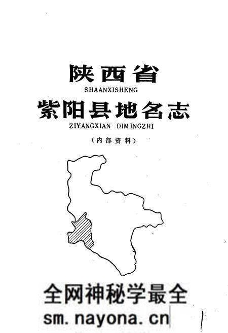 《陕西省紫阳县地名志》.pdf电子版_陕西省志预览图1 《陕西省紫阳县地名志》.pdf电子版_陕西省志预览图1