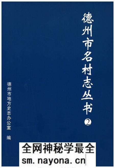 《德州市名村志丛书 2》.pdf电子版_山东省志预览图 《德州市名村志丛书 2》.pdf电子版_山东省志预览图
