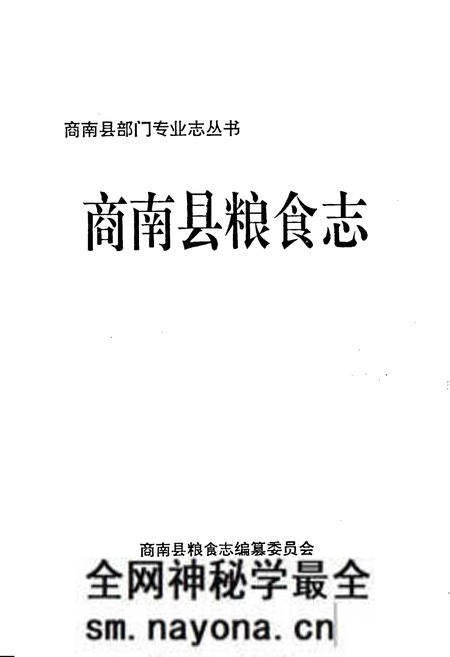 《商南县粮食志》.pdf电子版_陕西省志预览图1 《商南县粮食志》.pdf电子版_陕西省志预览图1