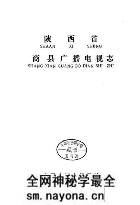 《商县广播电视志》.pdf电子版_陕西省志预览图1 《商县广播电视志》.pdf电子版_陕西省志预览图1