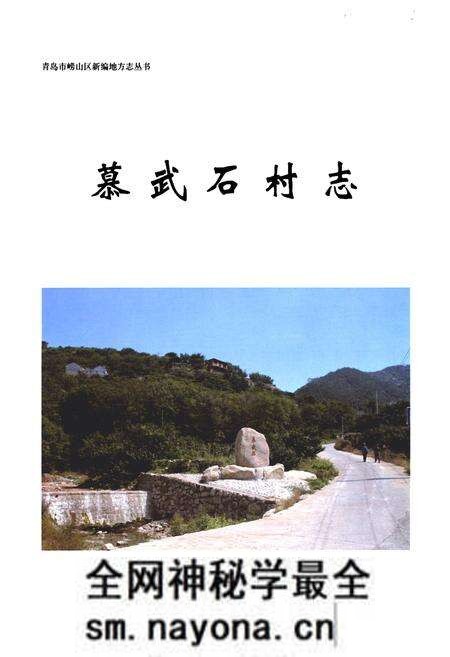 《慕武石村志》.pdf电子版_山东省志预览图1 《慕武石村志》.pdf电子版_山东省志预览图1