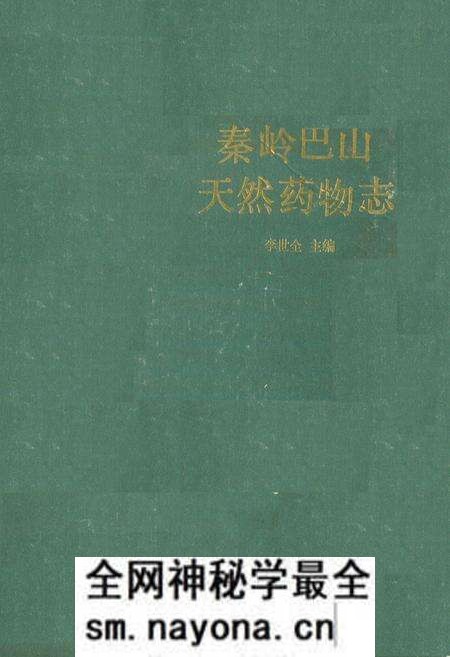 《秦岭巴山天然药物志》.pdf电子版_陕西省志预览图 《秦岭巴山天然药物志》.pdf电子版_陕西省志预览图