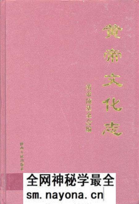《黄帝文化志》.pdf电子版_陕西省志预览图 《黄帝文化志》.pdf电子版_陕西省志预览图