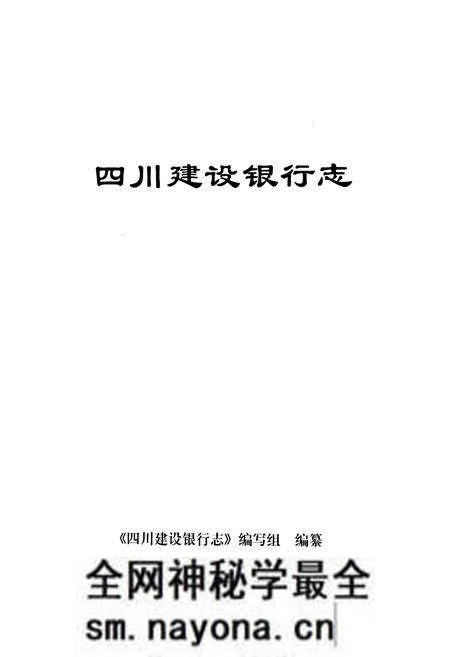 《四川建设银行志》.pdf电子版_四川省志预览图1 《四川建设银行志》.pdf电子版_四川省志预览图1