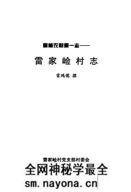 《《雷家崄村志》》.pdf电子版_陕西省志预览图1