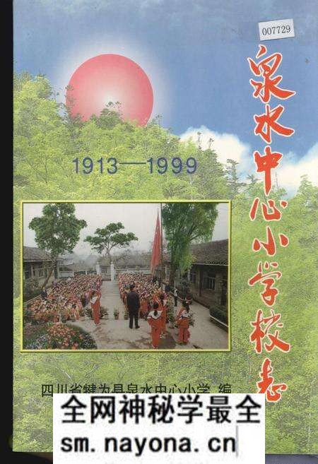 《泉水中心小学校志》.pdf电子版_四川省志预览图 《泉水中心小学校志》.pdf电子版_四川省志预览图