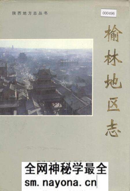 《榆林地区志》.pdf电子版_陕西省志预览图 《榆林地区志》.pdf电子版_陕西省志预览图