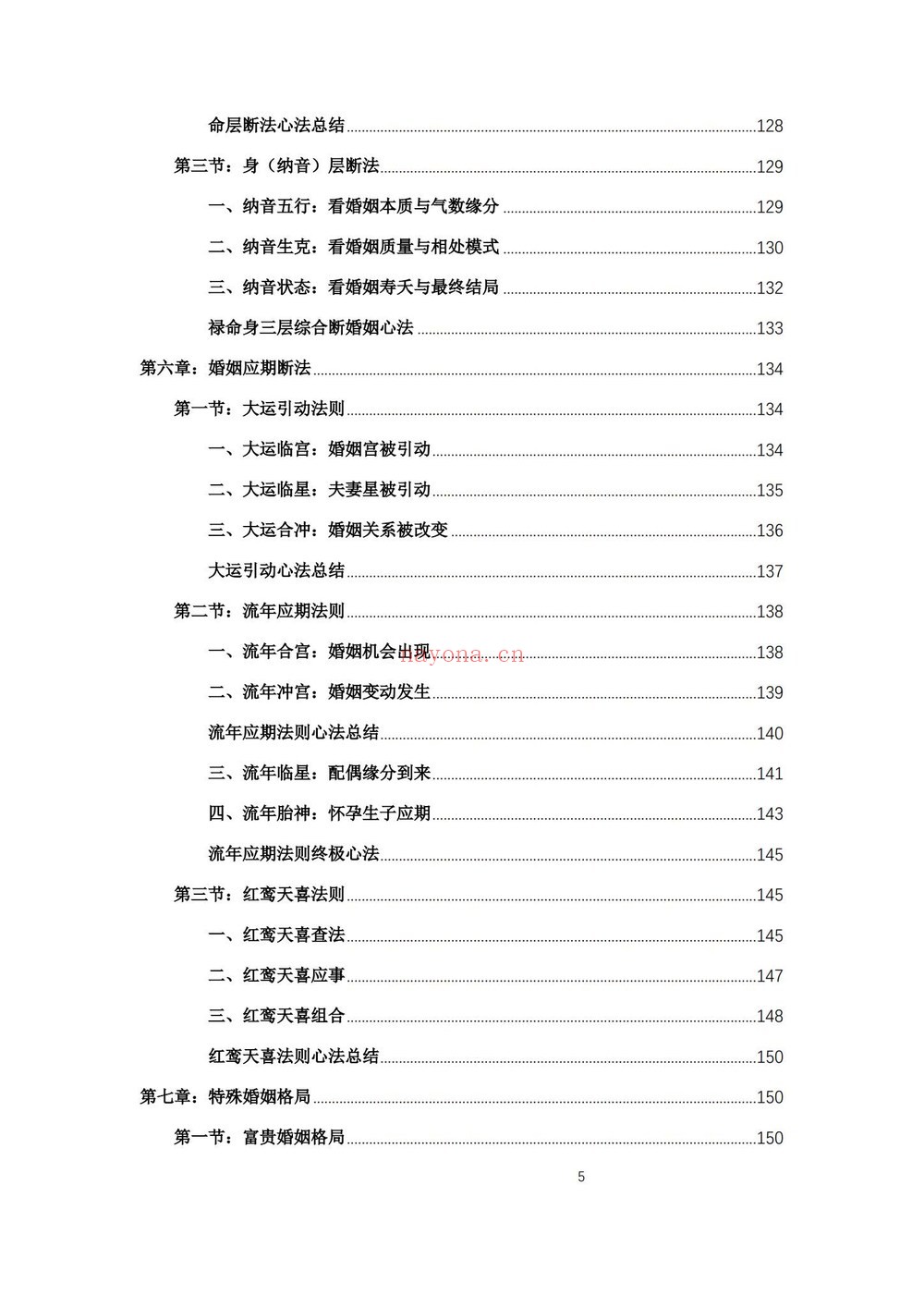 《杨春波盲派婚姻断法A4黑白铜版》PDF电子书（227页）