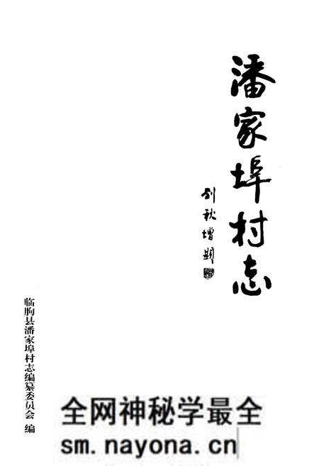 《潘家埠村志》.pdf电子版_山东省志预览图1 《潘家埠村志》.pdf电子版_山东省志预览图1