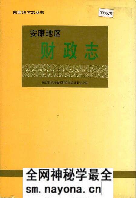 《安康地区财政志》.pdf电子版_陕西省志预览图 《安康地区财政志》.pdf电子版_陕西省志预览图