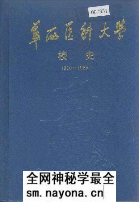 《华西医科大学校史》.pdf电子版_四川省志预览图 《华西医科大学校史》.pdf电子版_四川省志预览图