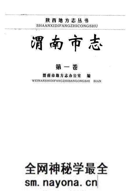 《渭南市志·第一卷》.pdf电子版_陕西省志预览图1 《渭南市志·第一卷》.pdf电子版_陕西省志预览图1