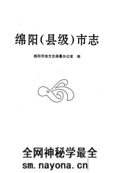 《绵阳（县级）市志》.pdf电子版_四川省志预览图1