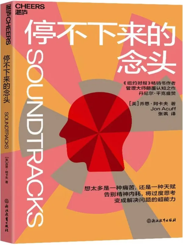 《停不下来的念头》【美】 乔恩·阿卡夫【文字版_PDF电子书_】 《停不下来的念头》封面图片