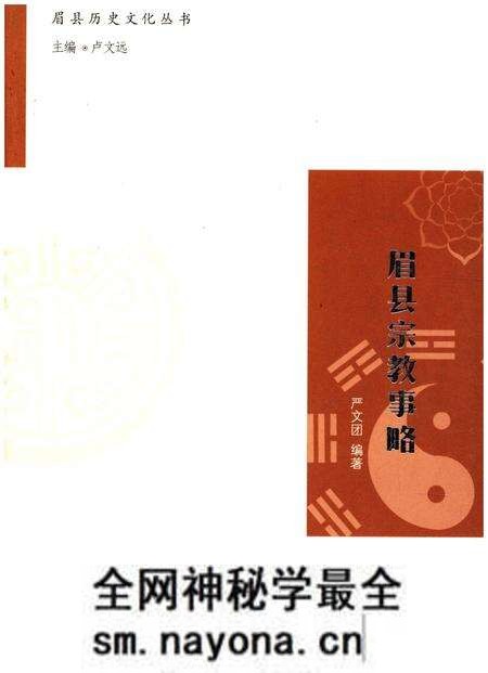 《眉县历史文化丛书 眉县宗教事略》.pdf电子版_陕西省志预览图 《眉县历史文化丛书 眉县宗教事略》.pdf电子版_陕西省志预览图