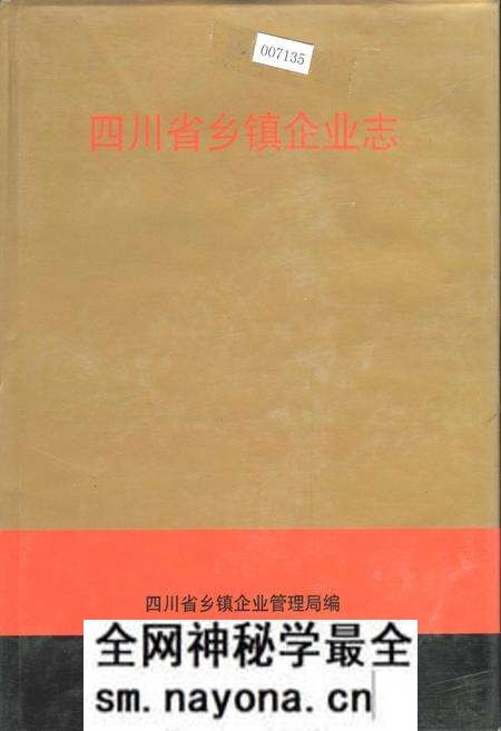 《四川省乡镇企业志》.pdf电子版_四川省志预览图 《四川省乡镇企业志》.pdf电子版_四川省志预览图