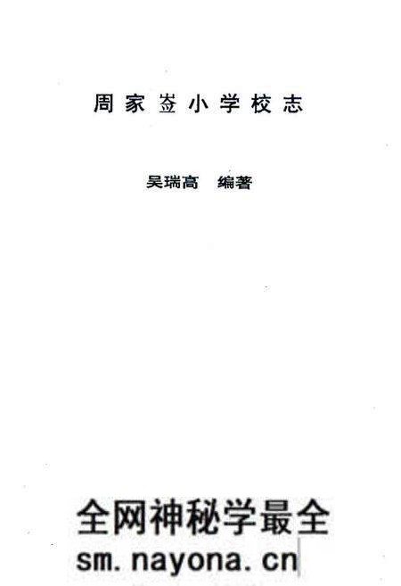 《《周家嵛小学志》》.pdf电子版_陕西省志预览图2 《《周家嵛小学志》》.pdf电子版_陕西省志预览图2