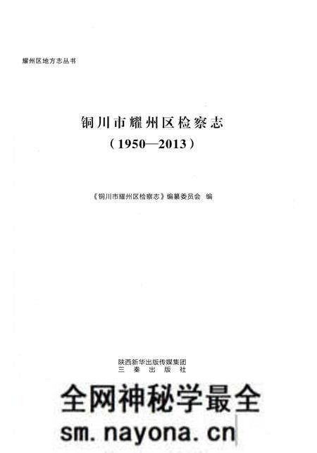 《铜川市耀州区检察志(1950-2013)》.pdf电子版_陕西省志预览图1 《铜川市耀州区检察志(1950-2013)》.pdf电子版_陕西省志预览图1
