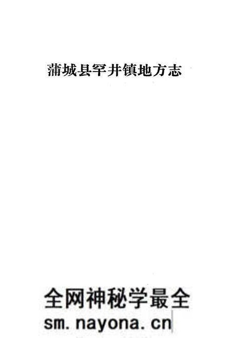 《蒲城县罕井镇地方志》.pdf电子版_陕西省志预览图1 《蒲城县罕井镇地方志》.pdf电子版_陕西省志预览图1