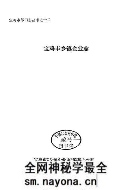 《宝鸡市乡镇企业志》.pdf电子版_陕西省志预览图1 《宝鸡市乡镇企业志》.pdf电子版_陕西省志预览图1