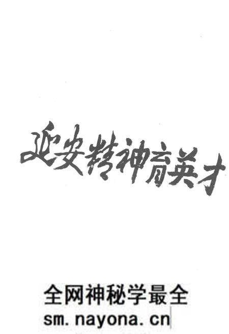 《延安大学校史》.pdf电子版_陕西省志预览图5 《延安大学校史》.pdf电子版_陕西省志预览图5