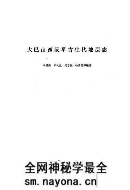 《大巴山西段早古生代地层志》.pdf电子版_陕西省志预览图1