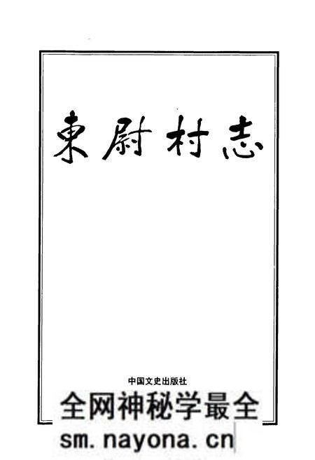 《东尉村志》.pdf电子版_山东省志预览图1 《东尉村志》.pdf电子版_山东省志预览图1